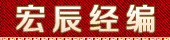 海寧宏辰經(jīng)編 2021-2-10