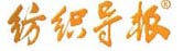 紡織導報